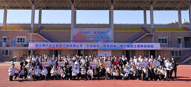 不負(fù)韶華，逐夢(mèng)揚(yáng)威| 浙江物產(chǎn)化工集團(tuán)寧波有限公司第六屆職工運(yùn)動(dòng)會(huì)超“燃”來(lái)襲！